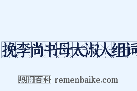 挽李尚书母太淑人组词是什么意思的图片